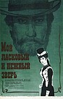 Мій ласкавий та ніжний звір