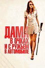 Дама в очках и с ружьем в автомобиле