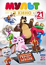 МУЛЬТ в кино №1