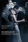 Фильм «На пятьдесят оттенков темнее» (2017)