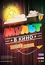 МУЛЬТ в кино №5