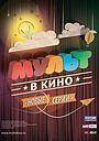 МУЛЬТ в кино №6