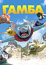 Мультфильм «Гамба в 3D» (2015)