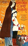 Сказка о царе Салтане