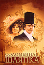 Фильм «Соломенная шляпка» (1975)
