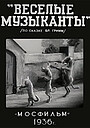 Веселые музыканты