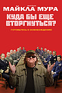 Фильм «Куда бы еще вторгнуться?» (2015)
