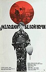 Мелодії білої ночі