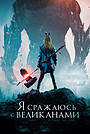 Бессмертная гвардия 2 (фильм) — актеры, трейлер, фото