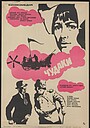 Фильм «Чудаки» (1973)