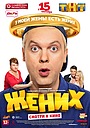 Фильм «Жених» (2016)