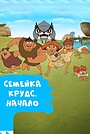 Семейка Крудс. Начало
