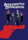 Аферисты поневоле