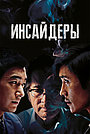 Инсайдеры