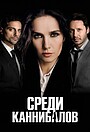 Среди каннибалов