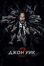 Джон Уик 2