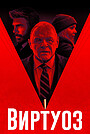 Фильм «Виртуоз» (2021)