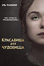 Красавица для чудовища