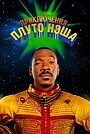 Приключения Плуто Нэша