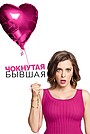 Чокнутая бывшая