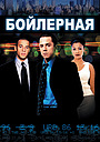 Бойлерная