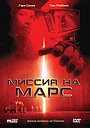 Фильм «Миссия на Марс» (2000)
