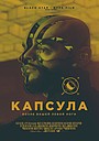 Movie "Kapsula" (2014)