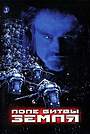 Фильм «Поле битвы: Земля» (2000)