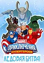 Мультфильм «Приключения Супергероев: Ледовая битва» (2015)