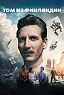 Фильм «Том из Финляндии» (2017)