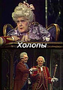 Фильм «Холопы» (1988)