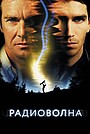 Фильм «Радиоволна» (2000)