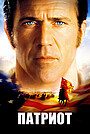 Фильм «Патриот» (2000)