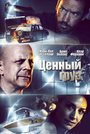 Ценный груз
