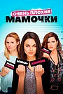 Очень плохие мамочки