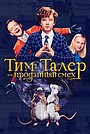 Фильм «Тим Талер, или Проданный смех» (2016)