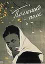 Фільм «Полечко-поле» (1956)