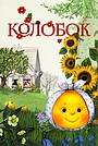 Колобок