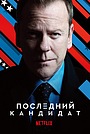 Последний кандидат