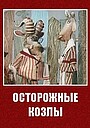 Мультфильм «Осторожные козлы» (1972)