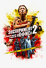 Эксперимент «Офис» 2