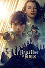 Фильм «Питер Пэн и Венди» (2023)