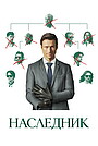 Наследник