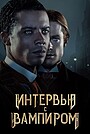 Интервью с вампиром