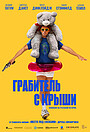 Фильм «Грабитель с крыши» (2025)