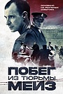 Побег из тюрьмы Мейз