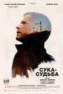 Фильм «Сука-судьба» (2017)