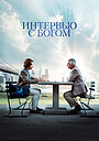 Интервью с Богом