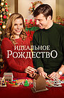 Фильм «Идеальное Рождество» (2016)
