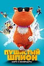 Пушистый шпион